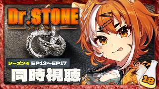Dr.STONE 同時視聴