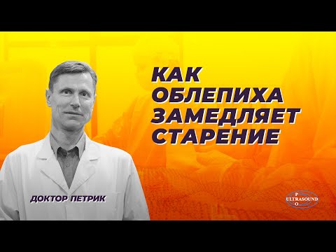 Как облепиха замедляет старение