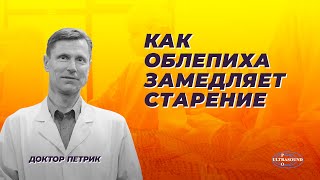 Как облепиха замедляет старение