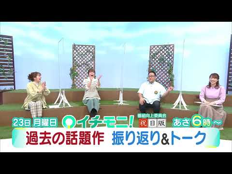 【HTB公式】11月23日(月)イチモニ！番宣
