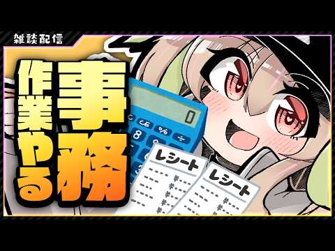 【 作業配信 】事務作業＆日曜は大阪でイベントです（こみトレ）【 胡桃もここ/Vtuber 】
