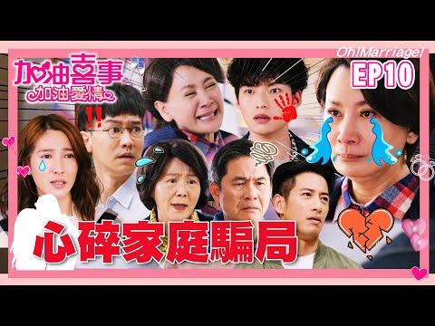 【加油喜事加油愛情 EP10 完整版】心碎家庭騙局 Oh!Marriage! 陳亞蘭 洪都拉斯 王彩樺 李興文 劉秀雯 周曉涵 周孝安 鄒承恩 楊晴 臧芮軒 劉育仁 馬國賢 陳向熙 阿布 巴鈺 鄭芯恩