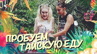 ПРОБУЕМ ТАЙСКУЮ ЕДУ/ЛИЧИНКИ/МУХИ