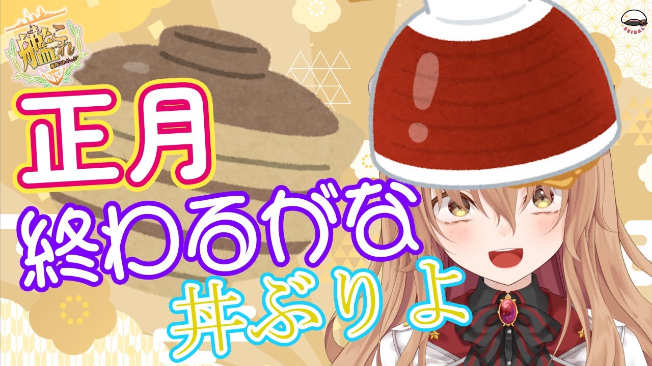 【#作業配信 】もう正月も終わり、ここは包囲しているどんぶりよ。いますぐ出てきなさい【#Vtuber #艦これ】