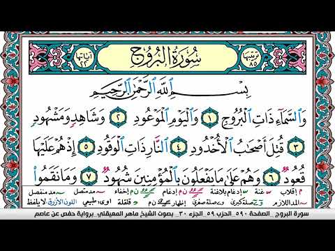 سورة البروج مكتوبة Surah Al Boroj ماهر المعيقلي Maher Al Muaiqly