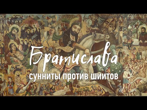 Сунниты против шиитов / Подкаст «Братислава» / Андрей Аксенов и Семён Аксенов