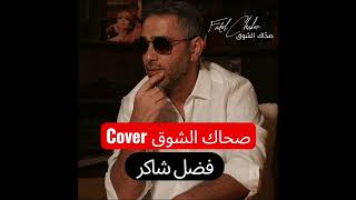 صحاك الشوق - فضل شاكر Fadel Chaker Cover #موسيقى #اكسبلور  #music #remix #اغاني
