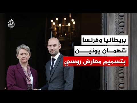 بريطانيا وفرنسا تتهمان بوتين بتسميم معارض روسي