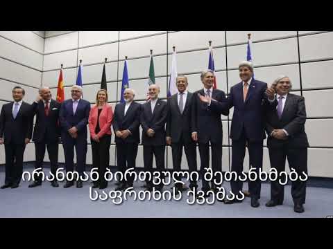 ირანთან ბირთვული შეთანხმება