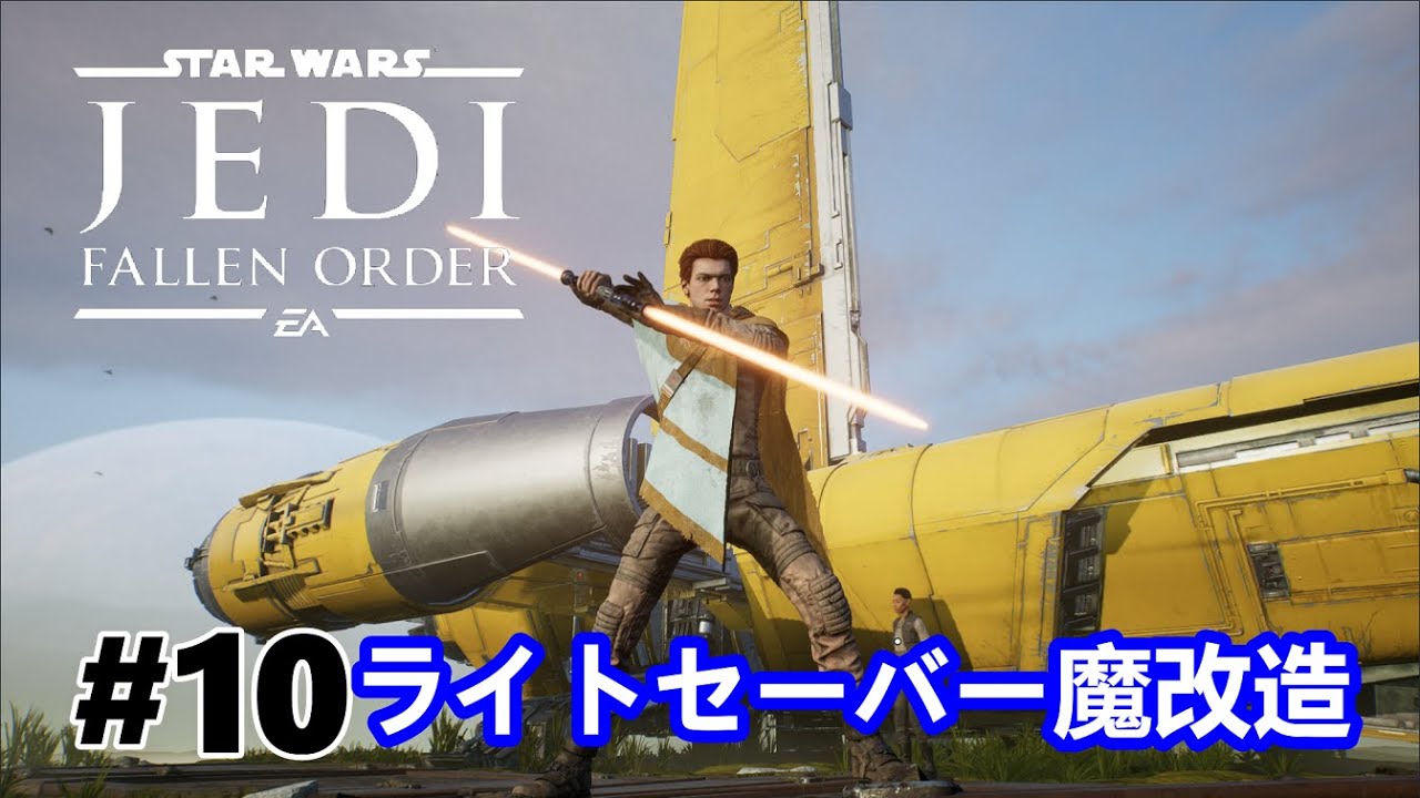 ライトセーバーを魔改造【スター・ウォーズ ジェダイ:フォールン