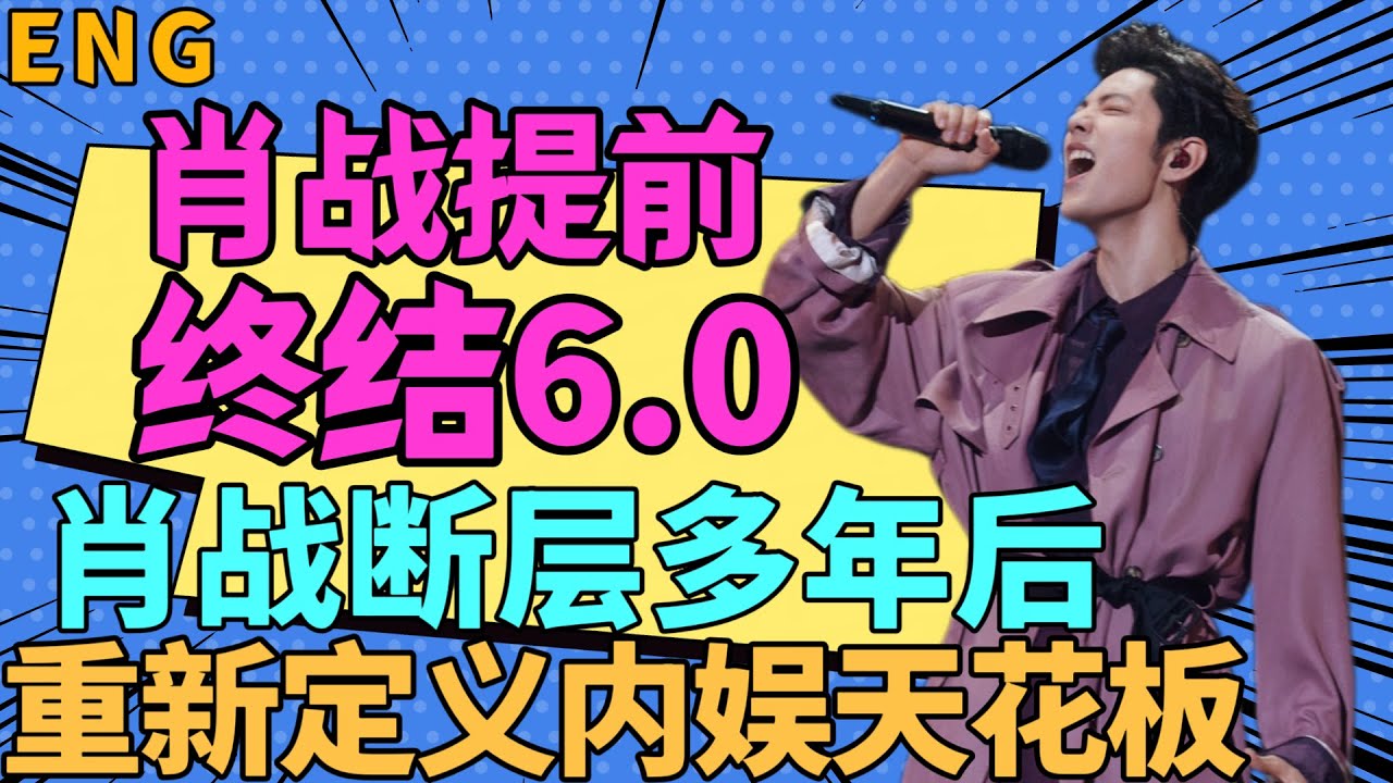 ENG肖戰提前終結6.0！肖戰斷層多年後，重新定義內娛天花板，6.0買水，還倒打一耙