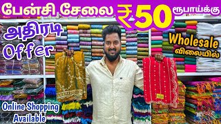 சேலை ₹50 ரூபாய்க்கு | Erode Sarees Wholesale Market | Elampillai Pattu Saree screenshot 1