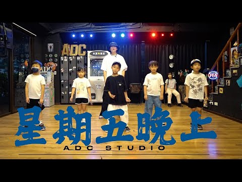 Energy [ 星期五晚上 Friday Night ] 幼童街舞 X 皓子老師