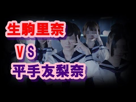 乃木坂46の『制服のマネキン』を生駒里奈じゃなく欅坂の平手友梨奈にした方が売れてた説ｗｗｗ