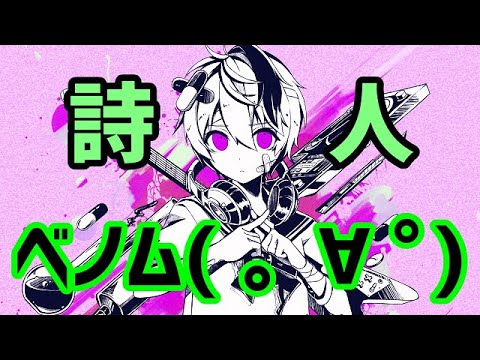 叫んで、喋って、楽しく ベノム を歌ってみた by詩人 - YouTube