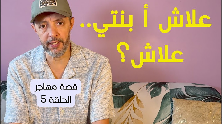 قصة مهاجر - الحلقة 5 : حن عليها، تزوج بها، مشات ليه الخدمة، شدوه البوليس وبنتو بغات ...