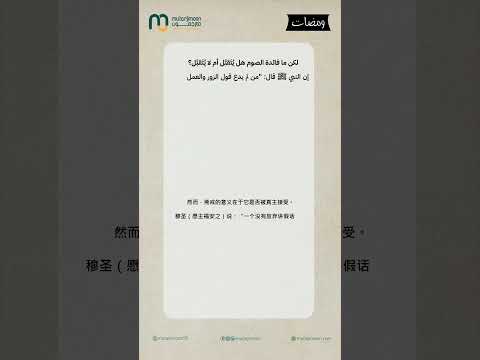 ومضات ترجمة ما حكم الدين فيمن صام رمضان ولكنه لا يصلي إلى اللغة الصينية