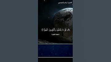 سورة البروج من آية 1 إلى آية 9 بصوت الشيخ ياسر الدوسري❤❤