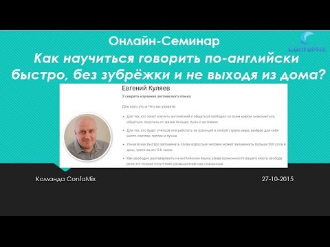 "3 секрета изучения английского языка" Евгений Куляев