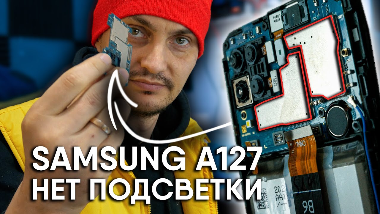 Нет подсветки. Ремонт смартфона Samsung a127