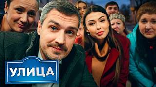 Улица 3 сезон, 11-20 серии подряд