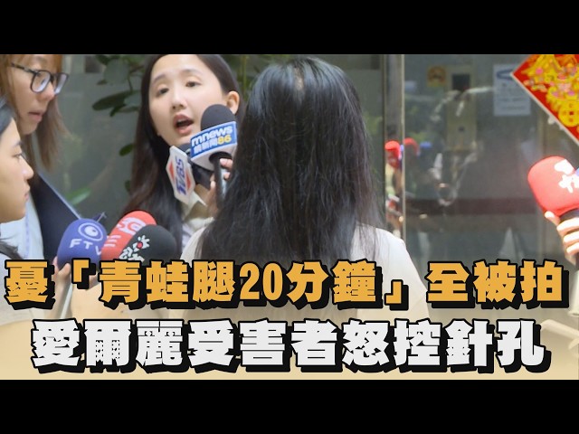 憂「青蛙腿20分鐘」全被拍　愛爾麗受害者怒控針孔｜#全民話燒