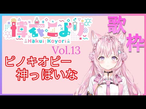 【博衣こより/ホロライブ】神っぽいな(ピノキオピー)歌詞付き　歌枠切り抜き vol.13 / kamippoi na(PinocchioP)【Hakui Koyori/hololive】