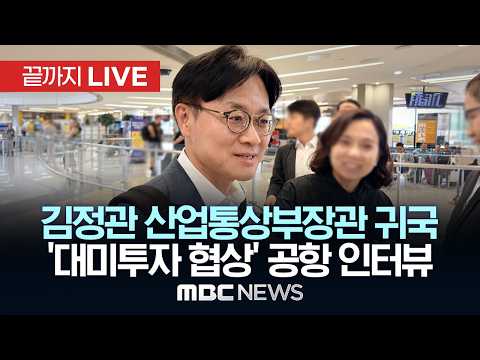 김정관 산업통상부 장관 귀국... 공항 인터뷰 - [끝까지LIVE] MBC중계방송 2026년 09월 13일