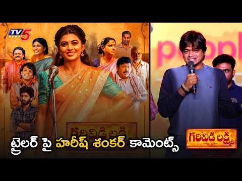 Director Harish Shankar Comments on Garividi Lakshmi Trailer | Anandhi | Gowri Naidu | TV5 ENT
