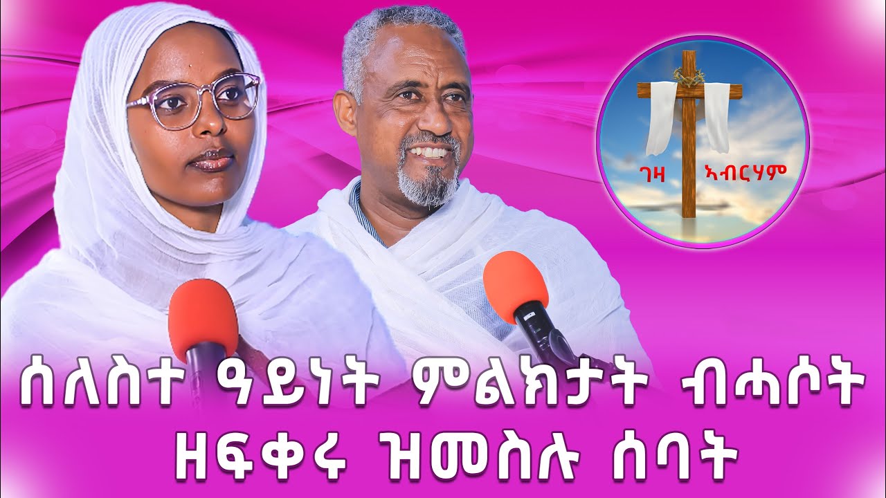 ሰለስተ ዓይነት ምልክታት ብሓሶት ዘፍቀሩ ዝመስሉ ሰባት 
