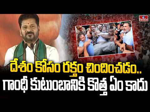 దేశం కోసం రక్తం చిందించడం..గాంధీ కుటుంబానికి కొత్త ఏం కాదు | CM Revanth Reddy | hmtv