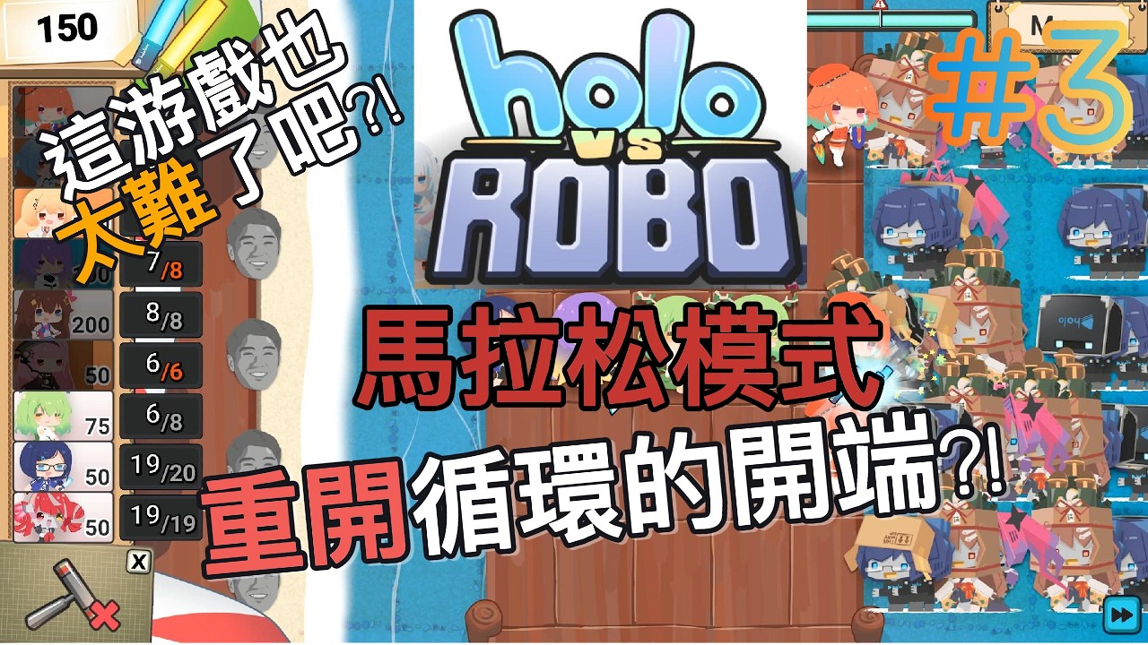 【HOLO VS ROBO】馬拉松模式 PART 3 重開循環到怕怕?!