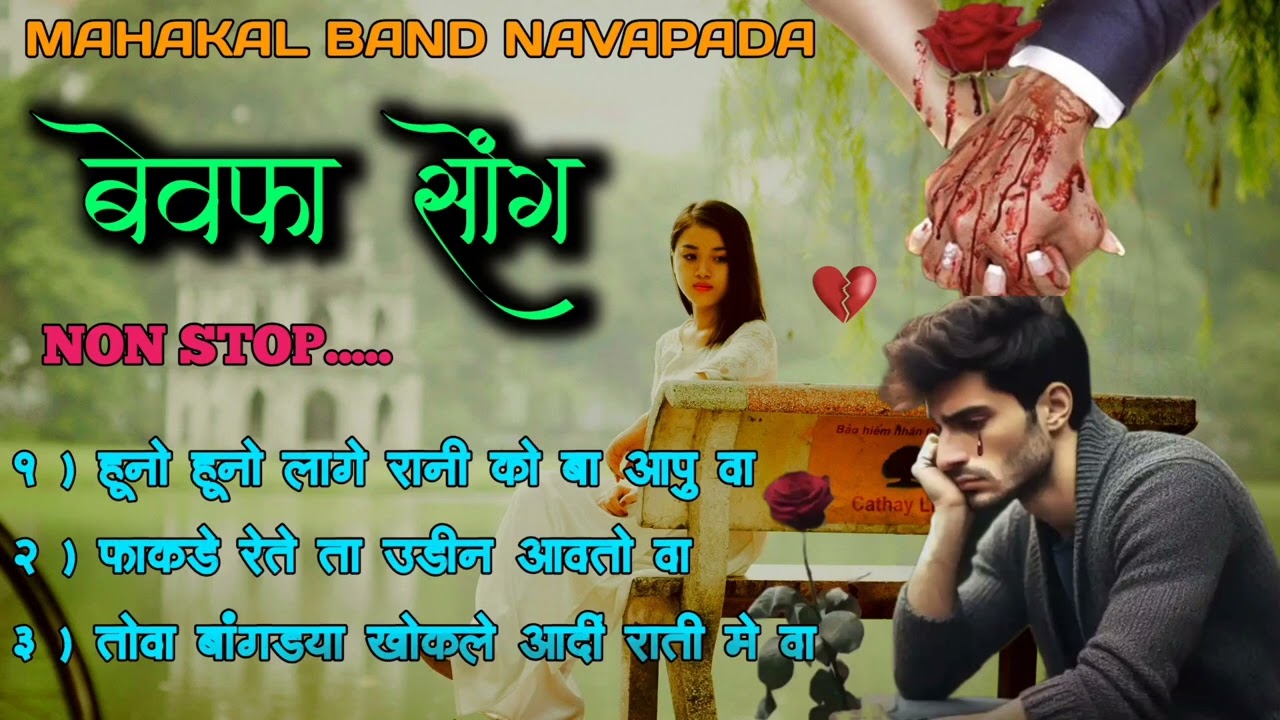 बेवफा Song  || NON STOP || हूनो हूनो लागे रानी || फाकडे रेते ता उडीन आवतो || तोवा बांगड्या