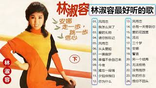 Download Lagu 【林淑容 Lin Shurong 】林淑容最好听的歌~25首好歌百听不腻 风雨恋 恨你我怎么哭了 爱的礼物 lagu mandarin masa lalu Lin Shu rong MP3