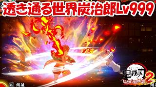 【ヒノカミ血風譚2】透き通る世界無限城炭治郎Lv999が最強すぎる!!【鬼滅の刃】