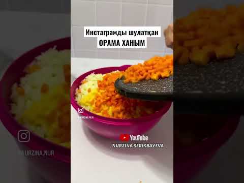 Инстаграмды ШУЛАТҚАН ОРАМА ХАНЫМ😍 Каналалыма тіркел👉@nurzina_nur урома ханум рецепт. Ханум. Манты