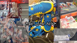 جديد ليدل اليوم