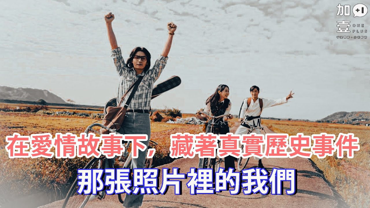 【加壹點影評】在愛情故事下，藏著真實歷史事件－那張照片裡的我們