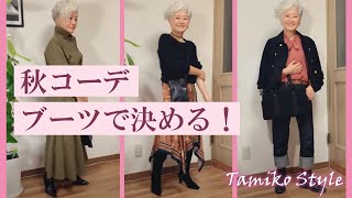 #3 Let's try！秋コーデブーツで決める！#ブーツコーデ＃秋冬コーデ＃60代ファッション#グレイヘア#モデル#Tamiko Style