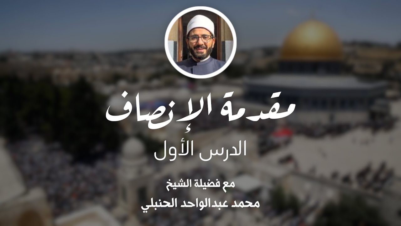 شرح مقدمة الإنصاف - الدرس الأول | الشيخ محمد عبدالواحد الحنبلي