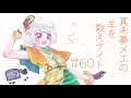 真未夢メエの羊を数えナイト# 60