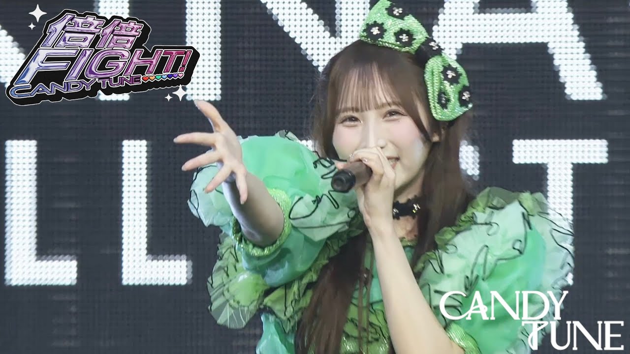 【LIVE映像】CANDY TUNE 『倍倍FIGHT!』2025/6/21(土) 『沖縄コレクション2025』＠沖縄サントリーアリーナ