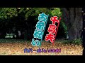 千昌夫 ...古希祝い ...人生の想い出の唄。(カバ-akio/suzuki)人生を楽しみましょう。。