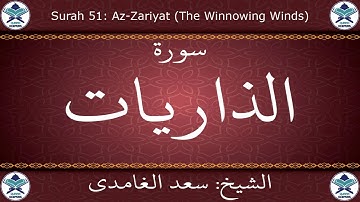 القرآن الكريم بصوت سعد الغامدي - سورة الذاريات