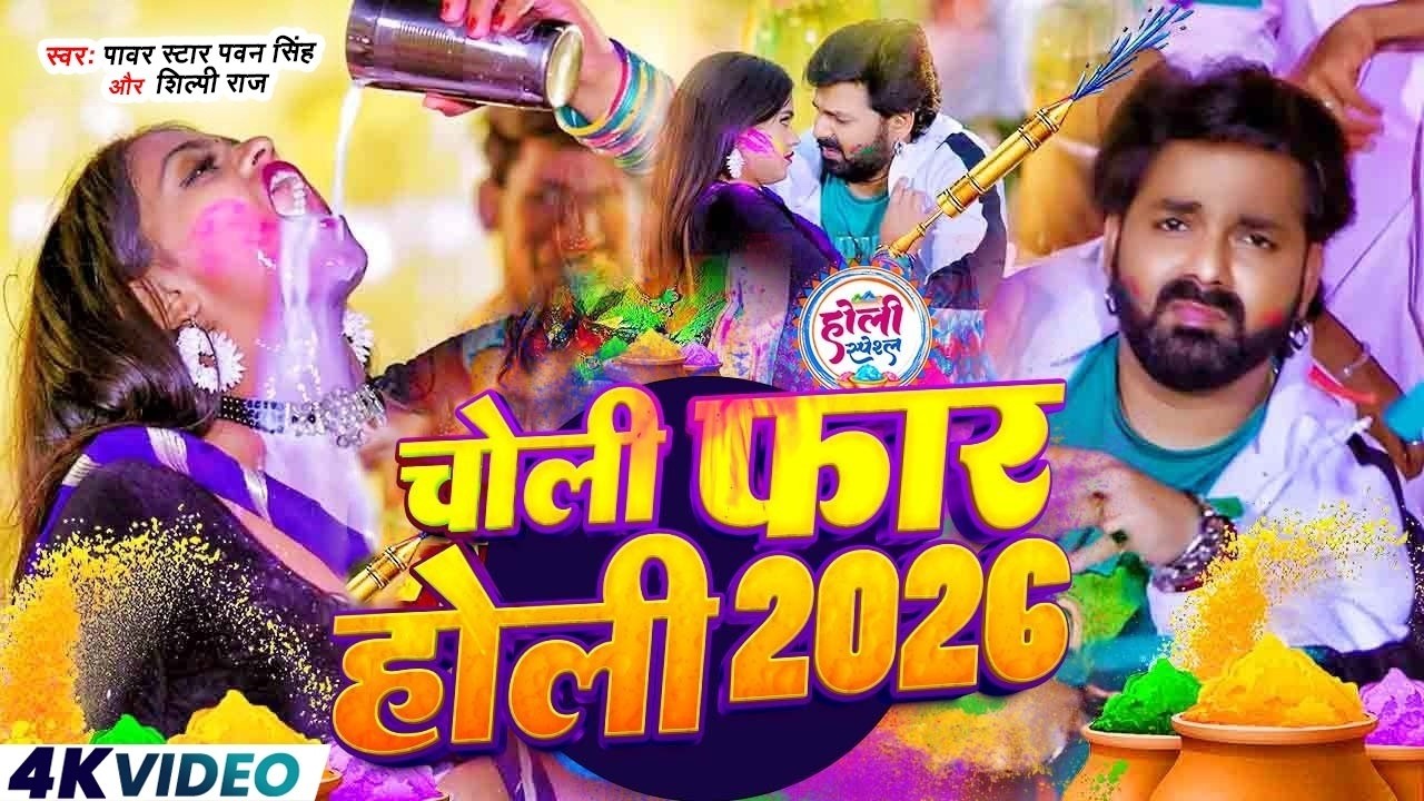 #Video | 2026 Ke Holi Special | #Pawan Singh | स्पेशल होली गाने 2026 | Bhojpuri Holi Song 2026