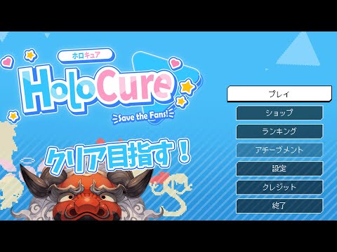 【HoloCure】うおぉぉぉ～～～～クリアするぞ～～～～【アルランディス/ホロスターズ】