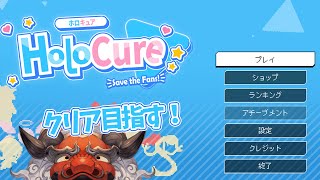 【HoloCure】うおぉぉぉ～～～～クリアするぞ～～～～【アルランディス/ホロスターズ】