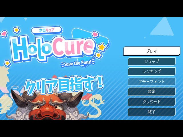 【HoloCure】うおぉぉぉ～～～～クリアするぞ～～～～【アルランディス/ホロスターズ】のサムネイル