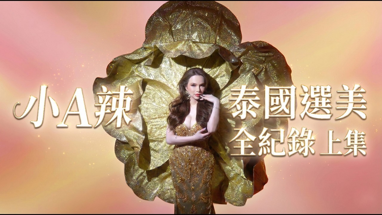 泰國選美全記錄｜上集｜小A辣
