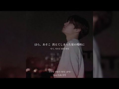 [歌詞和訳] 사건의 지평선 (原曲: 윤하) - Stray Kids 승민 cover | Event Horizone SKZ-RECORD スキズレコード スキズ スンミン ユンナ